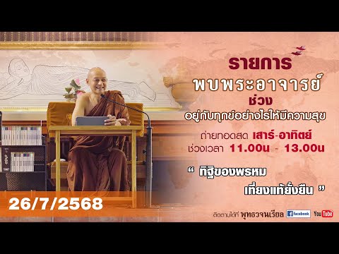 รายการพบพระอาจารย์ " ทิฐิของพรหม เที่ยงแท้ยั่งยืน " (ส. 26 ก.ค. 2568)