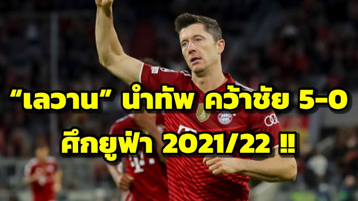 เครื่องจักรถล่มประตู "เลวานดอฟสกี" เหมาสอง! บาเยิร์น มิวนิค โหดไม่เลิกรัว ดินาโม เคียฟ 5-0 !!