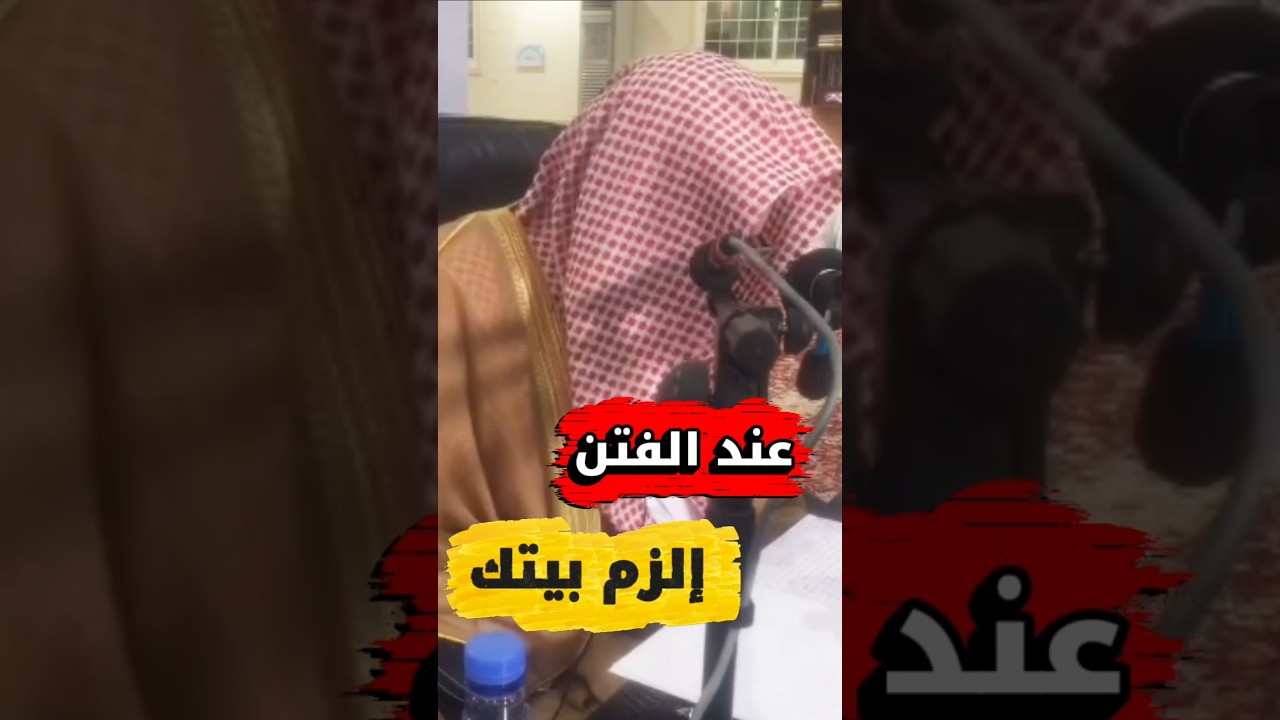 عند الفتن إلزم بيتك كما فعلت النملة | الشيخ عبدالله العبيلان