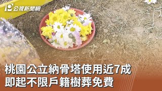 桃園公立納骨塔使用近7成 即起不限戶籍樹葬免費｜20260123 公視午間新聞