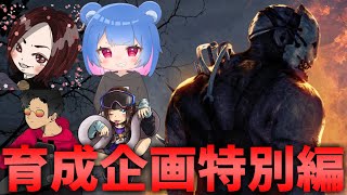 【育成企画特別編】OFFR1NE普段の練習風景【DBD/デッドバイデイライト】