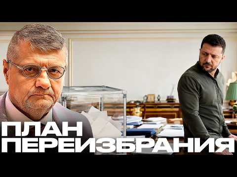 Зеленский готовит переизбрание на фоне войны? - Мосийчук