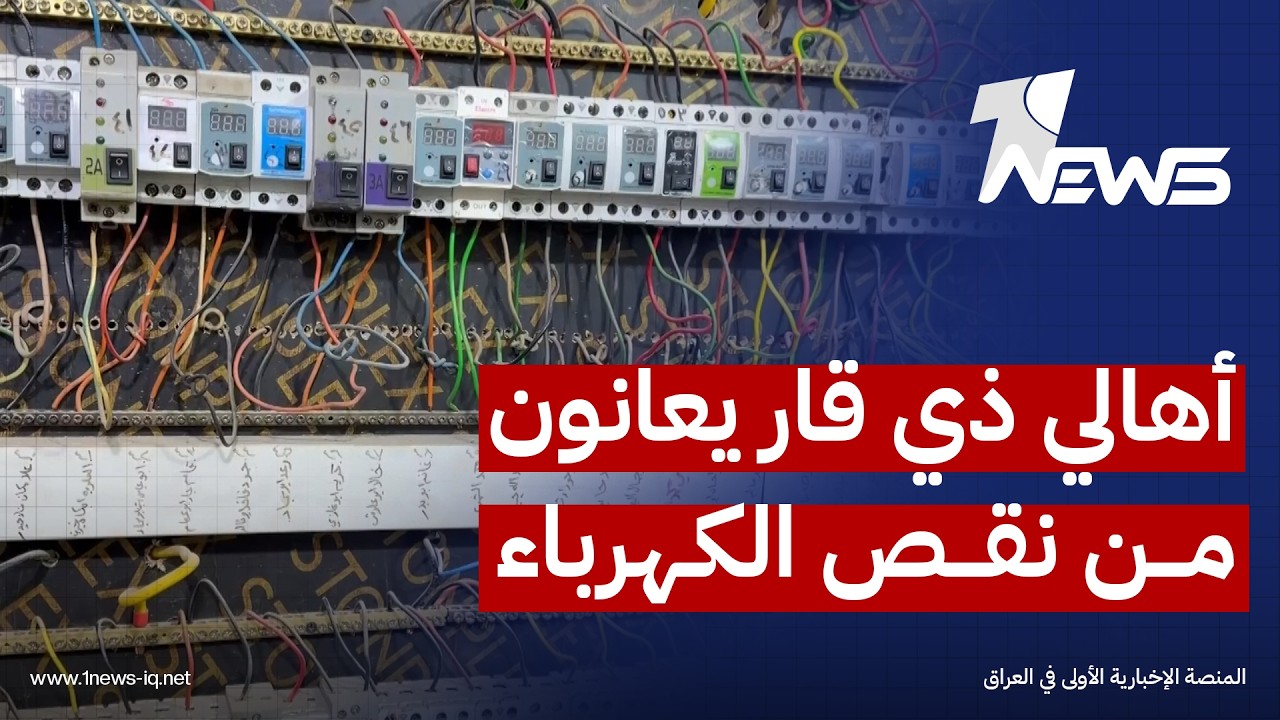 كهرباء ذي قار بين إنفاق المليارت عليها والتردي الواضح في التيار الكهربائي وسط غليان شعبي