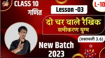 प्रश्नावली 3.1 :दो चरो वाले रैखिक समीकरण युग्म (lec-10) | 2023 new batch (class 10)