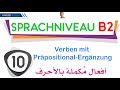 اللغة الألمانية B2 أفعال مكملة بأحرف 010 Verben mit Präpositional-Ergänzung