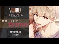 【イロカレシピ】「簡単レシピでEcstasy」成瀬桃真(cv.菊地 燎)パイロット版MV