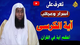 عجائب واسرار سوره البقره واعظم ايه فيها ايه الكرسي الشيخ بدر المشاري