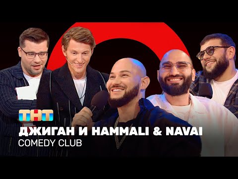 Comedy Club: Джиган И Hammali x Navai | Гарик Харламов И Павел Воля Comedyclubrussia