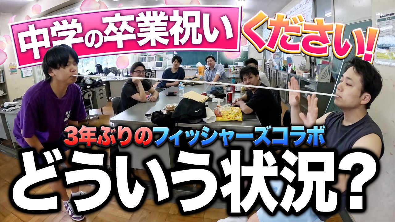 【3年ぶり】フィッシャーズさんに「中学の卒業祝い」をお願いしたらヤバすぎた…