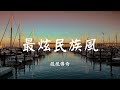 最炫民族风 - 凤凰传奇【动态歌词 Lyric】 高音质「永远都唱着 最炫的民族风 是整片天空最美的姿态...」