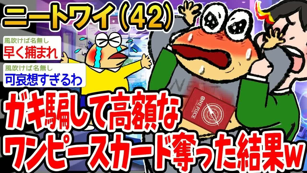 ガキ騙して高額なワンピースカード奪った結果w