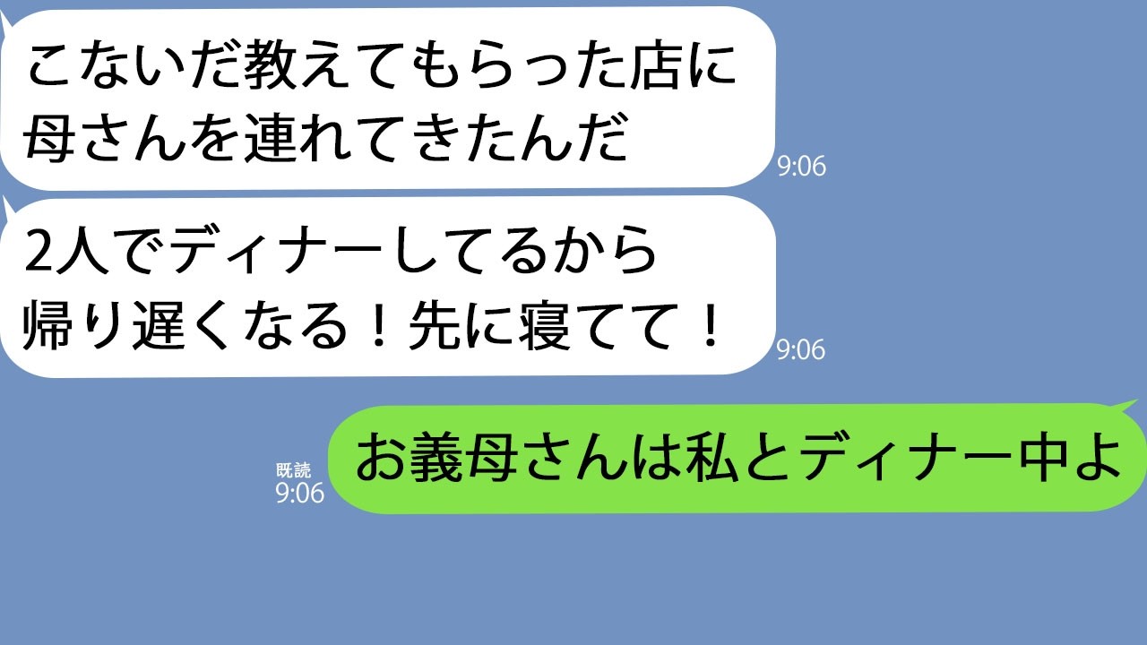 【LINE】姑と食事して盛り上がっていると夫「母さんとディナーしてるから帰り遅くなる」→面白い展開になりそうだったので話を合わせてみると…ｗ
