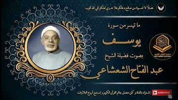 الشيخ عبد الفتاح الشعشاعي و ما تيسر من سورة يوسف قرآن السهرة