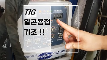 TIG/알곤용접 시작하기 기초 (용접DIY)