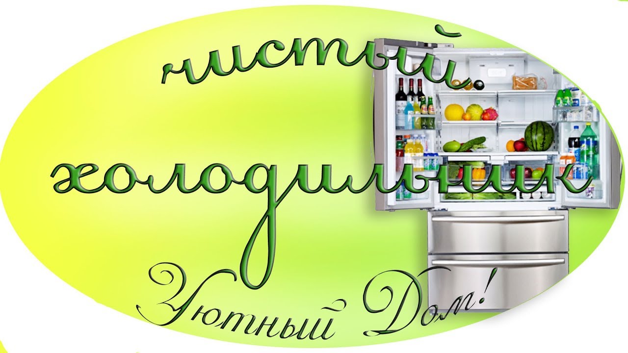 Холодильник после уборки