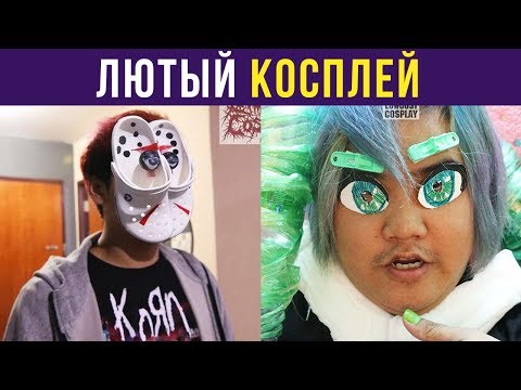 ЛЮТЫЙ ТРОЛЛЬ КОСПЛЕЯ 80 ЛВЛ: Большая подборка дешевых косплеев от знаменитого азиата| Мемозг #124