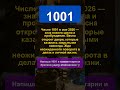 Почему 1001 изменит твою весну 2026 #нумерология #число1001 #май2026