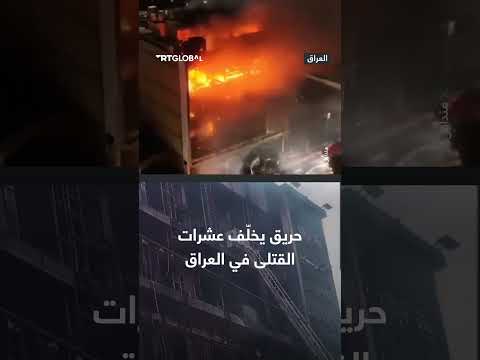 حريق في مركز تسوق بالکوت شرقي العراق