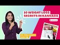 10 weight loss secrets in kannada    10  weightlosssecrets poojaganesh