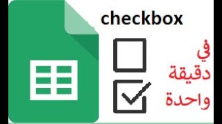 زر التحقق في شيت جوجل في دقيقة واحدة /  checkbox google sheets in one min