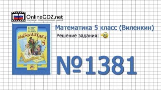 Задание № 1381 - Математика 5 класс (Виленкин, Жохов) Задание № 1381 - Математика 5 класс (Виленкин, Жохов)