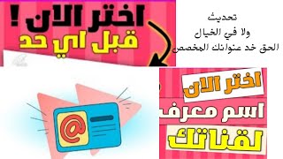 الاسم المعرف للقناة, الربح من اليوتيوب, معرف اليوتيوب الجديد, رسالة اليوتيوب الجديدة