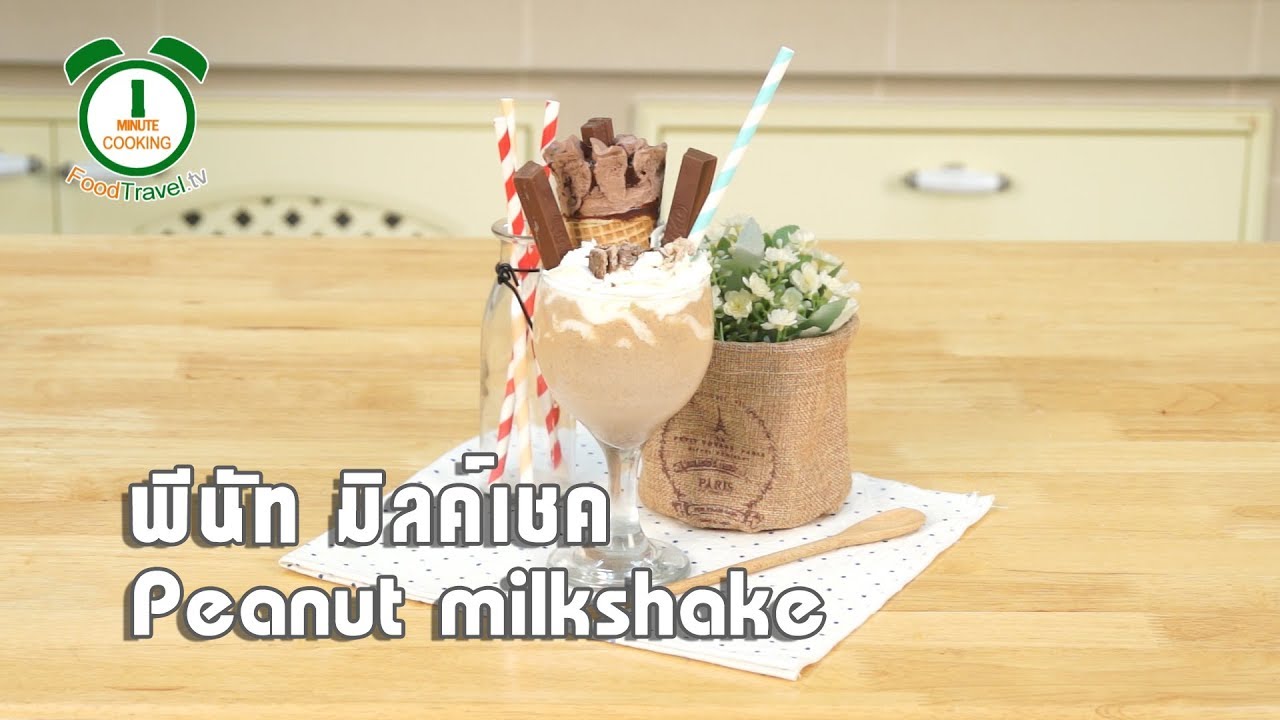 เนยถั่วมิลค์เชค Peanut Butter Milkshake | 1 Minute Cooking
