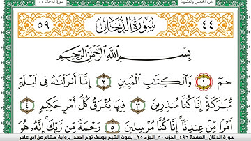 سورة الدخان مكتوبة يوسف نوح احمد برواية هشام عن ابن عامر