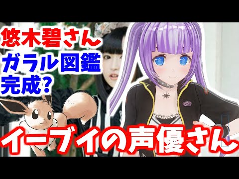 【ポケモン剣盾】悠木碧さんガラル図鑑したの?イーブイとアイリスの声優さんポケモンガチ勢なのか?