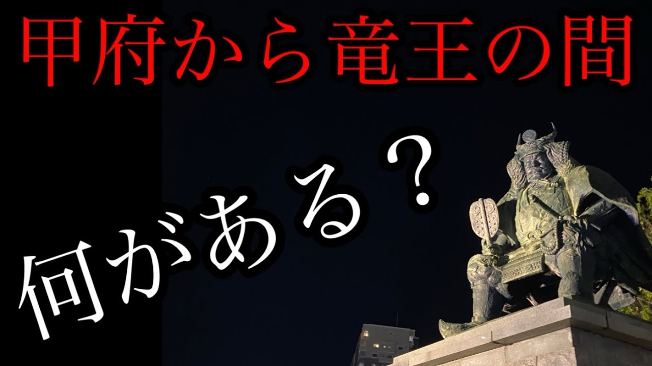 おばあちゃんに会いにいこう〜甲府駅と竜王駅の間のエリア、池田町などを散策【山梨県甲府市】