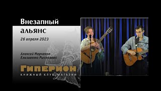 Елизавета Рысенкова и Алексей Марченко. &quot;Гиперион&quot;, 26.04.23