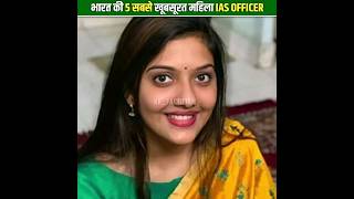 भारत की 5 सबसे खूबसूरत IAS Officer ?| Top 5 Beautiful IAS Officer shorts ias ips