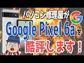 2022年7月発売 最新スマホ Google Pixel 6a を酷評します！
