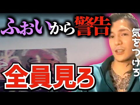 【警告】マジで気をつけた方がいい【ふぉい切り抜き】