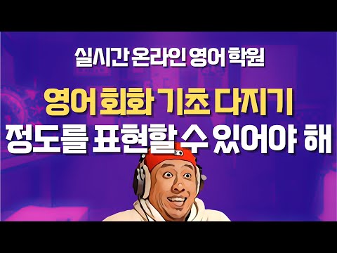 영어 회화 기초 '정도' 표현하기 ⟨ 실시간 온라인 영어학원 ⟩