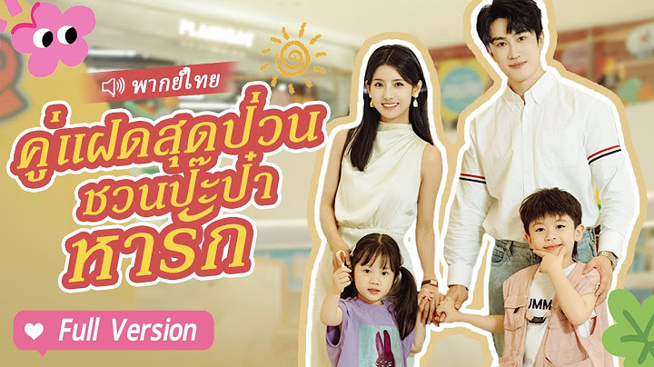 เด็กฉลาดสองคนช่วยพ่อ CEO หาภรรยา แต่ไม่คาดคิดว่าหมอหญิงสาวสวยที่พวกเขาพบกลับเป็นแม่ของพวกเขา