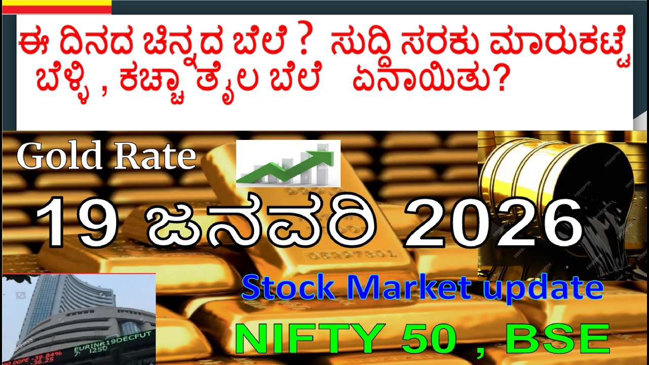 ಈ ದಿನದ ಚಿನ್ನದ ಬೆಲೆ? ಷೇರು ಮಾರುಕಟ್ಟೆ? 19 ಜನವರಿ 2026, ಬೆಳ್ಳಿ ,ಕಚ್ಚಾ ತೈಲದ ಬೆಲೆ  ಏನಾಯಿತು?