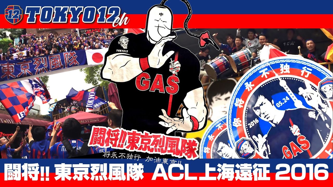 掘り出し動画 闘将 東京烈風隊 Acl16上海遠征 Youtube