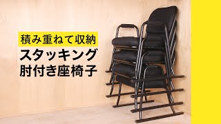 【積み重ねて収納できる】スタッキング肘付き高座椅子の商品紹介動画