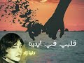 قلبي في ايديه دنيا زاد 