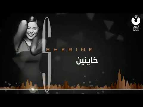 شيرين خاينين ياعين لتنسو الاعجاب والاشتراك بلقناة