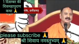 1 नवंबर की प्रदीप मिश्रा जी की शिवमहापुराण कथा 🙏#vlogs #pradeepmishrajidhankeupay 