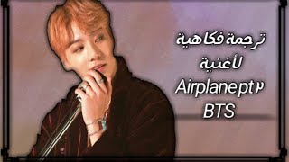 ترجمة فكاهية لأغنية BTS | airplane pt2