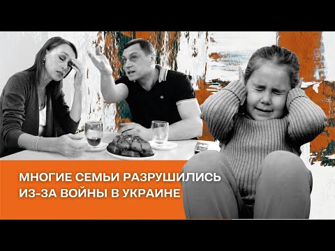 Многие семьи разрушились из-за войны в Украине | Смотрите видео