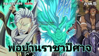 [มังงะรวมตอน] พ่อบ้านราชาปีศาจ ซีซั่น5 สงครามของสกุลใหญ่ใต้นภา ตอนที่ 491-495