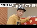 ДЕФЕКТИВИ | 14 серія | 3 сезон | НЛО TV
