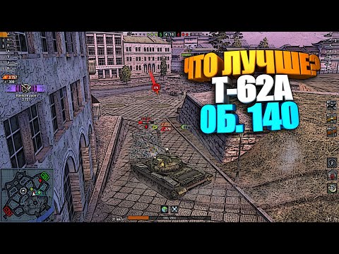 Что лучше ? | Об. 140 или T-62A wot blitz #shorts