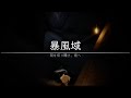 1人で行く暴風域正規ルート攻略動画 sky【解説は概要欄】