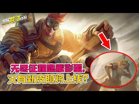 【荣耀发财快报】廉颇6元皮上线！原画竟隐藏新皮肤彩蛋？或成为同系列6元档