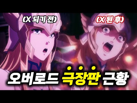 대작이 될 것인가 망작이 될 것인가 오버로드 극장판 성왕국편 애니리뷰 역대급 전투씬이 될 것 劇場版 オーバーロード 聖王国編